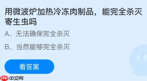 用微波炉加热冷冻肉制品能完全杀灭寄生虫吗？蚂蚁庄园课堂今天答案最新1月13日