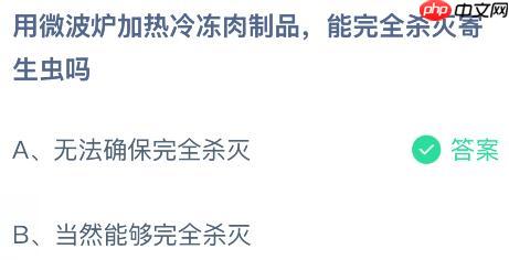 用微波炉加热冷冻肉制品能完全杀灭寄生虫吗？蚂蚁庄园课堂今天答案最新1月13日