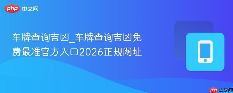 车牌查询吉凶_车牌查询吉凶免费最准官方入口2026正规网址