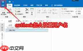 outlook如何设置用户名