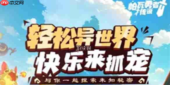 帕瓦勇者传说资源怎么获得-帕瓦勇者传说全资源获取方法