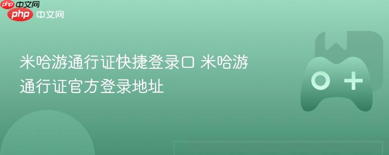 米哈游通行证快捷登录口 米哈游通行证官方登录地址