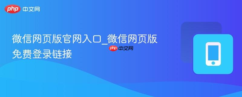 微信网页版官网入口_微信网页版免费登录链接