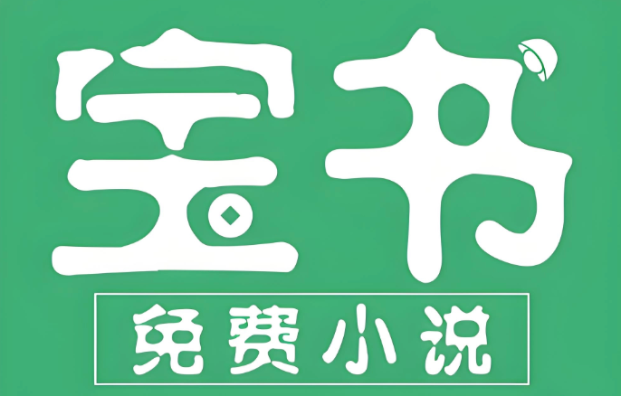 宝书网txt电子书 宝书网txt书库入口 - 98游戏