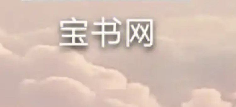 宝书网txt入口 宝书网txt入口小说网在线阅读 - 98游戏