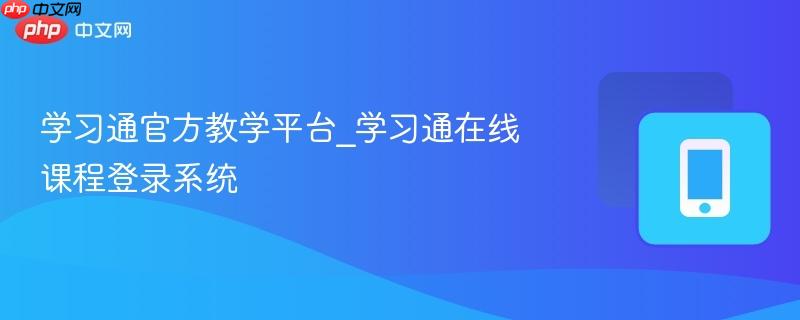 学习通官方教学平台_学习通在线课程登录系统