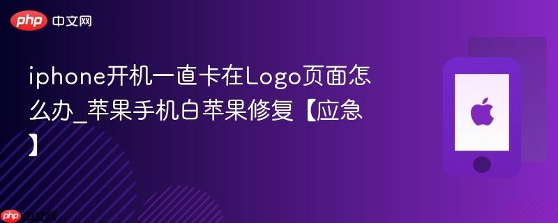 iphone开机一直卡在logo页面怎么办_苹果手机白苹果修复【应急】