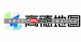 高德AR导航广告遮挡路怎么关闭弹窗