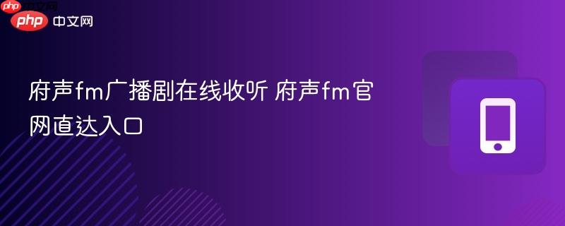 府声fm广播剧在线收听 府声fm官网直达入口