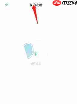 小宇宙app怎么查看个人收藏-个人收藏查看入口