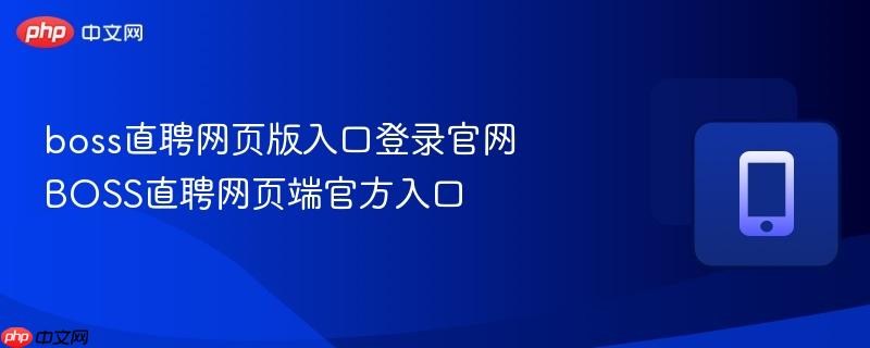 boss直聘网页版入口登录官网 boss直聘网页端官方入口