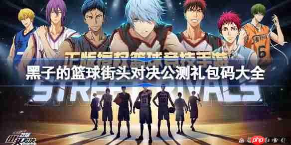 黑子的篮球街头对决公测礼包码大全-黑子的篮球街头对决公测兑换码最新2025