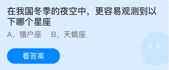 蚂蚁庄园今日答案1.15 在我国冬季的夜空中，更容易观测到以下哪个星座 - 98游戏