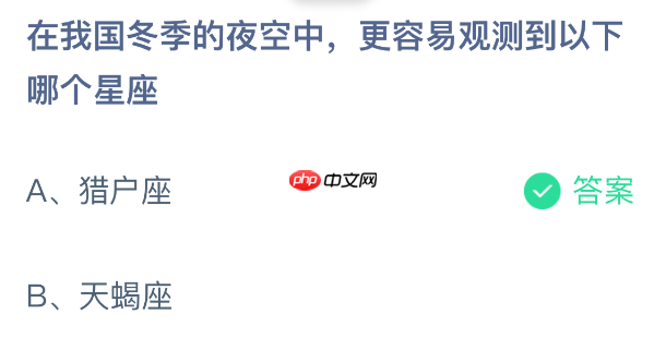 蚂蚁庄园今日答案1.15 在我国冬季的夜空中，更容易观测到以下哪个星座 - 98游戏