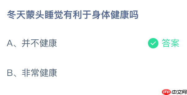 蚂蚁庄园今日答案1.15 冬天蒙头睡觉有利于身体健康吗 - 98游戏