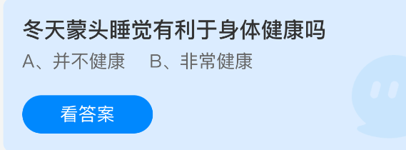 蚂蚁庄园今日答案1.15 冬天蒙头睡觉有利于身体健康吗 - 98游戏