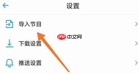 小宇宙app怎么导入节目-节目导入方式