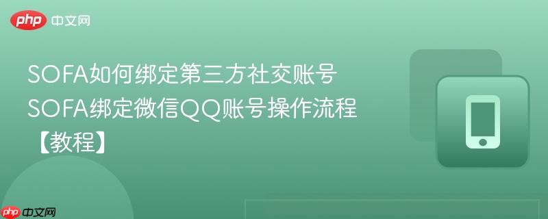sofa如何绑定第三方社交账号 sofa绑定微信qq账号操作流程【教程】
