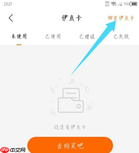来伊份商城app怎么绑卡-伊点卡绑定教程