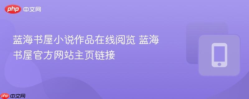 蓝海书屋小说作品在线阅览 蓝海书屋官方网站主页链接