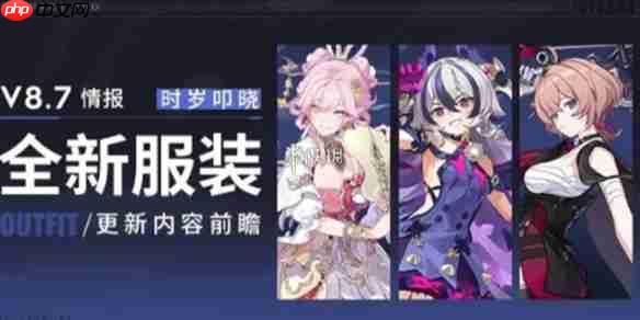 崩坏38.7版本新服装有哪些-崩坏3 8.7版本新服装一览