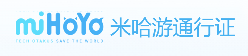 米哈游通行证官网登录入口 米哈游通行证网页版地址 - 98游戏
