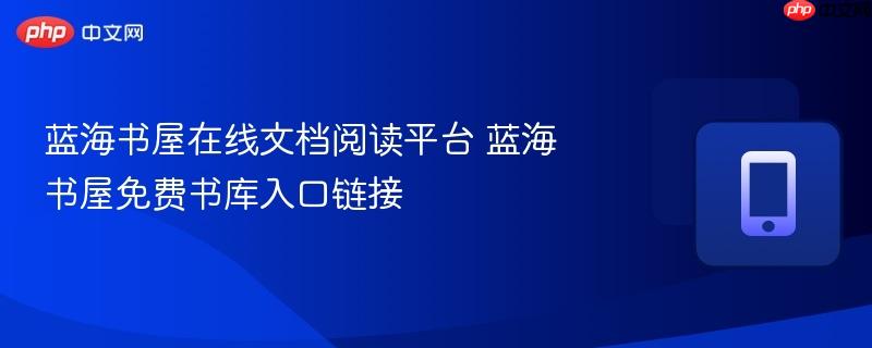蓝海书屋在线文档阅读平台 蓝海书屋免费书库入口链接