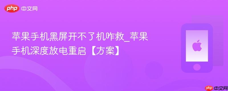 苹果手机黑屏开不了机咋救_苹果手机深度放电重启【方案】