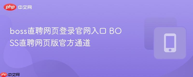 boss直聘网页登录官网入口 boss直聘网页版官方通道
