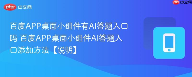 百度app桌面小组件有ai答题入口吗 百度app桌面小组件ai答题入口添加方法【说明】