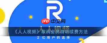 人人视频如何取消自动续费