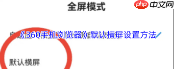 360手机浏览器如何设置横屏看