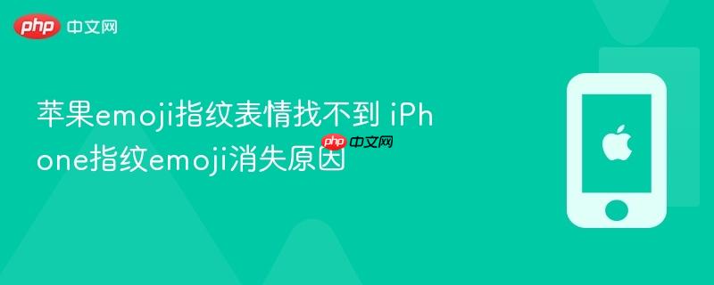 苹果emoji指纹表情找不到 iphone指纹emoji消失原因