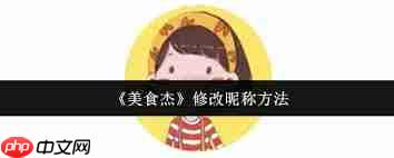 美食杰如何修改昵称