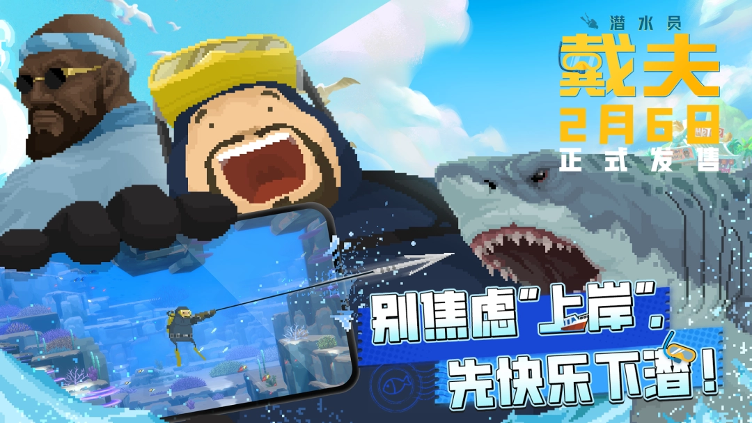 潜力全开!《潜水员戴夫》手机版定档2月6日,同步登陆TapPC平台