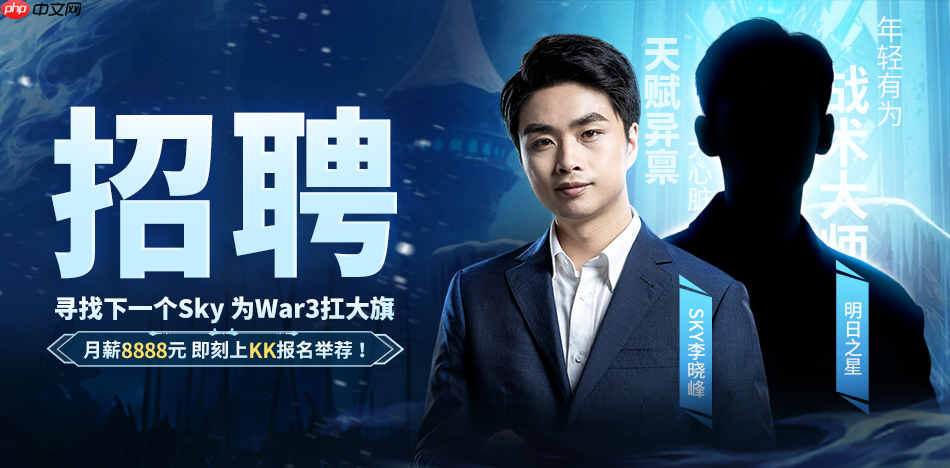 重铸War3荣光!KK官方对战平台《寻找下一个Sky》真人秀访谈第一期来袭!