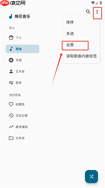 棉花音乐app怎么添加歌曲源-歌曲源添加方法