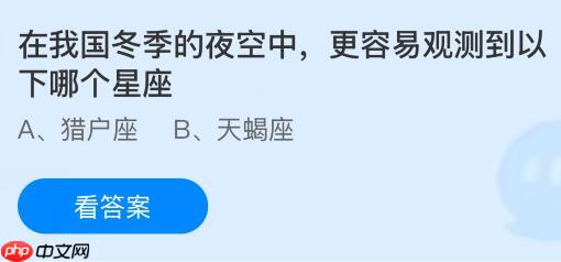 在我国冬季的夜空中更容易观测到以下哪个星座?蚂蚁庄园课堂今天答案最新1月15日