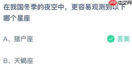 在我国冬季的夜空中更容易观测到以下哪个星座?蚂蚁庄园课堂今天答案最新1月15日