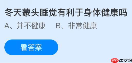 冬天蒙头睡觉有利于身体健康吗？蚂蚁庄园今日答案最新1.15