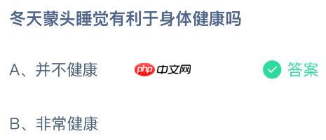 冬天蒙头睡觉有利于身体健康吗？蚂蚁庄园今日答案最新1.15