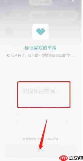 小宇宙app怎么标记喜欢的单集-单集标记方法