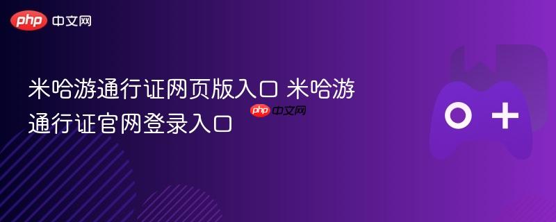 米哈游通行证网页版入口 米哈游通行证官网登录入口