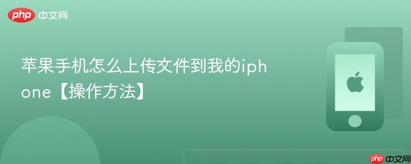 苹果手机怎么上传文件到我的iphone【操作方法】