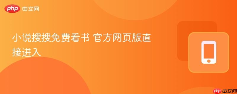 小说搜搜免费看书 官方网页版直接进入