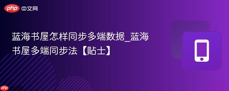 蓝海书屋怎样同步多端数据_蓝海书屋多端同步法【贴士】