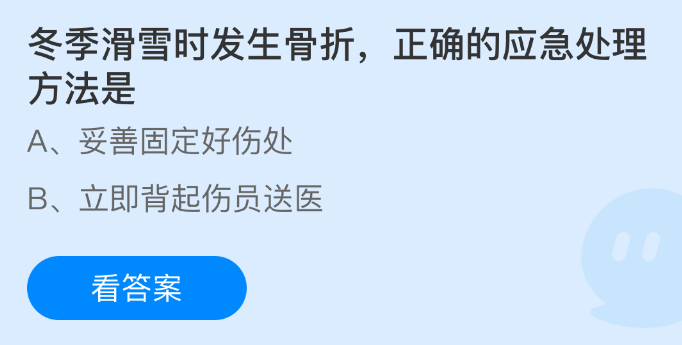 蚂蚁庄园今日答案1.16 冬季滑雪时发生骨折正确的应急处理方法是 - 98游戏