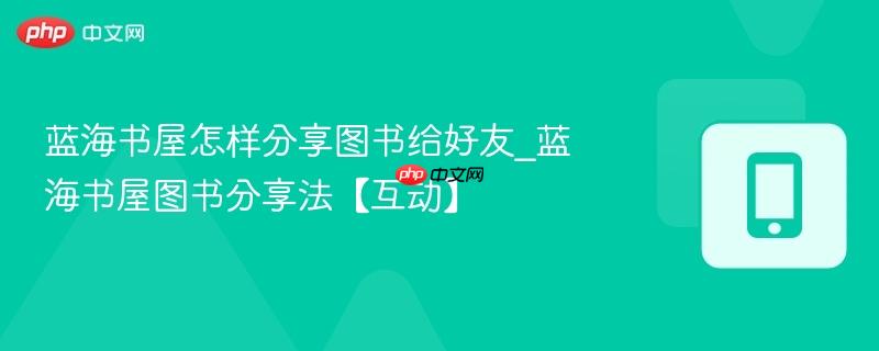 蓝海书屋怎样分享图书给好友_蓝海书屋图书分享法【互动】