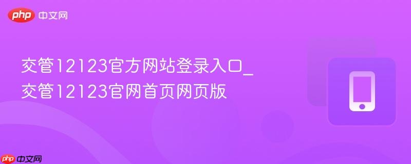 交管12123官方网站登录入口_交管12123官网首页网页版