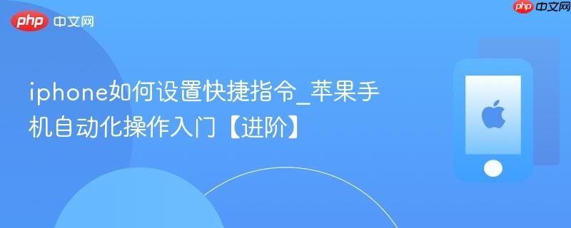 iphone如何设置快捷指令_苹果手机自动化操作入门【进阶】
